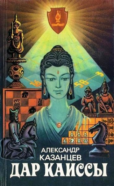 Александр Казанцев