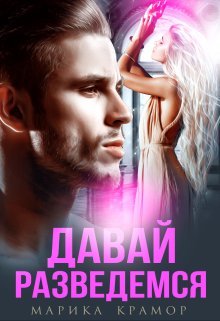 Давай разведёмся. Марика Крамор