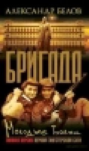 БРИГАДА-6.Молодые волки