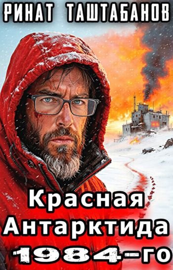Ринат Таштабанов Красная Антарктида 1984-го. Изоляция