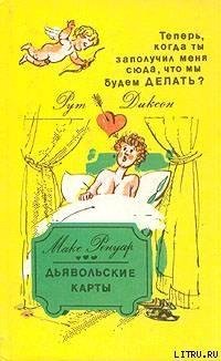 Dikson Rut Teper kogda ty zapoluchil men
