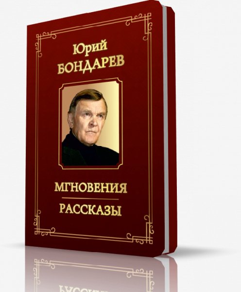 Юрий Бондарев. Мгновения. Рассказы