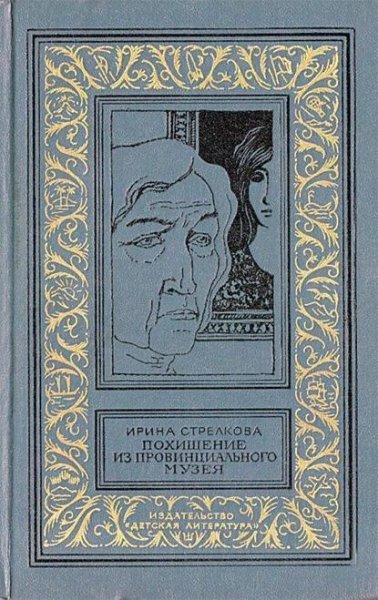 Strelkova Pohishchenie-iz-provincialnogo