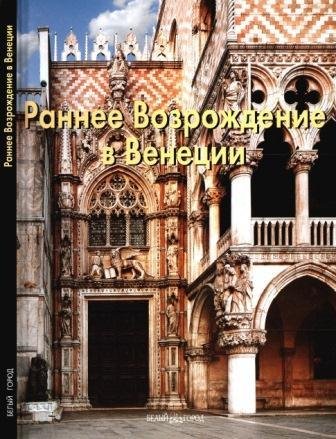 Раннее Возрождение в Венеции