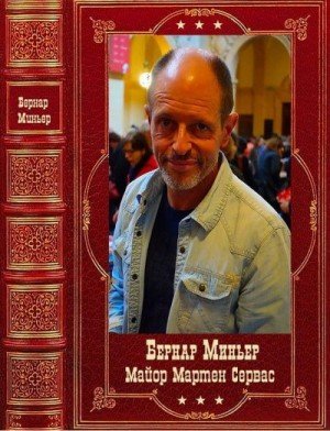 Миньер Б Майор Мартин Сервас. Компиляция. Книги 1-8 (2024)