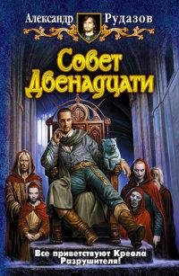 Совет Двенадцати 8
