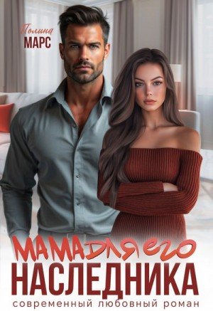 Марс Полина Мама для его наследника (2025)