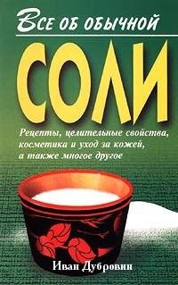 Все об обычной соли