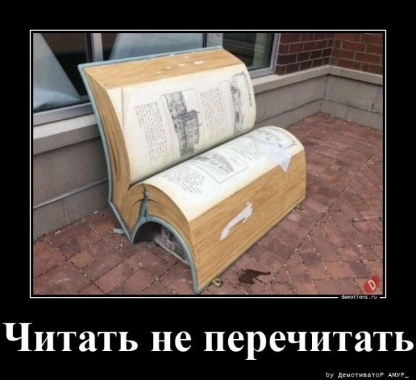 Читать, не перечитать