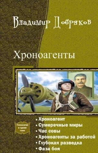 Добряков Владимир Хроноагенты. Книги 1-6