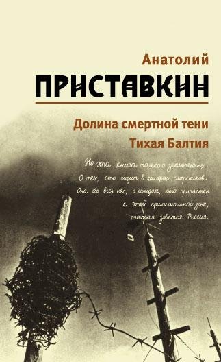 Приставкин - Долина смертной тени