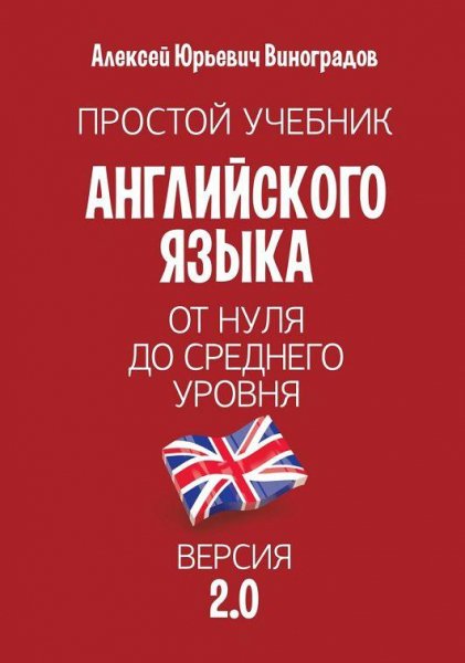Алексей Виноградов - Простой учебник английского языка