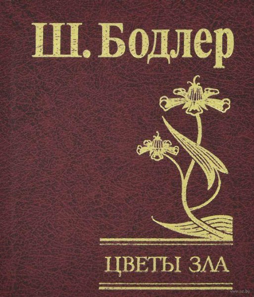 Цветы зла