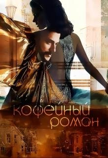 JK et Светлая Кофейный роман