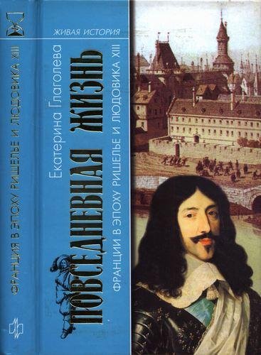 ПОВСЕДНЕВ.ЖИЗНЬ ФРАНЦИИ ЛЮДОВИКА 13 И РИШЕЛЬЕ