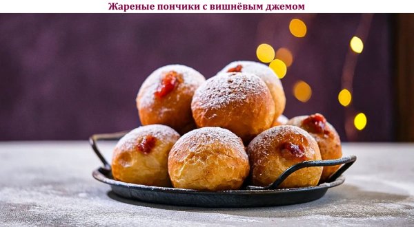 Жареные пончики с вишнёвым джемом