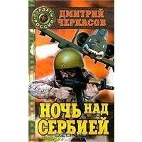 1.Ночь над Сербией