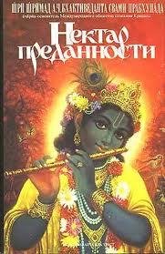 Нектар преданности