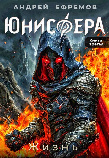Юнисфера 3. Жизнь