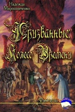 Колесо Времени.Призванные 1