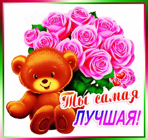 Анимированная открытка ты самая лучшая