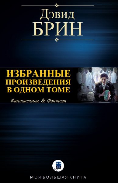 Дэвид Брин. Избранное