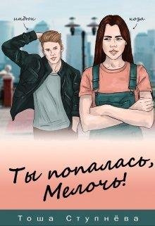 Ты попалась, Мелочь! Тоша Ступнёва