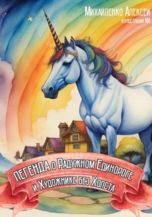 Легенда о Радужном Единороге и Художнике без холста (2023)