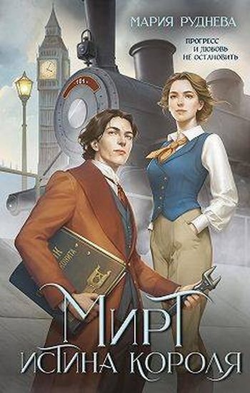 Мария Руднева Мирт. Истина короля