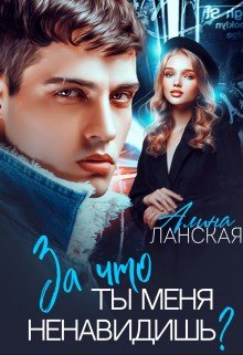 Ланская Алина За что ты меня ненавидишь? (2024)
