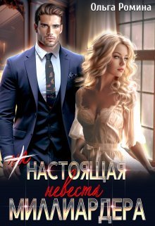 (Не) настоящая невеста миллиардера. Ольга Ромина