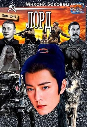 Михаил Баковец Лорд. Книги 1-5 в одном томе