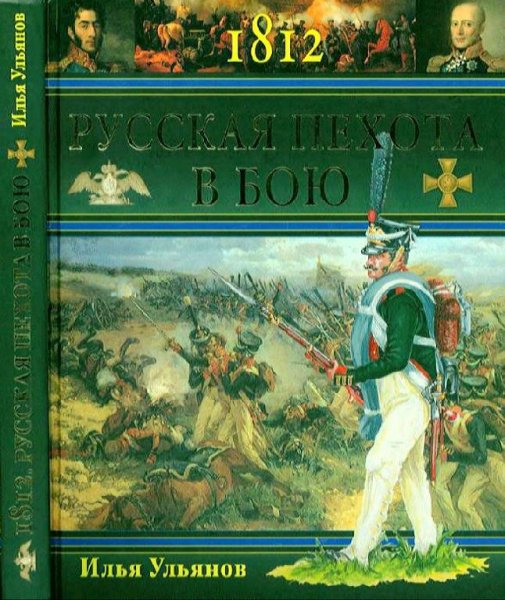 Ульянов И. Э. - Русская пехота в бою. 1812 г.
