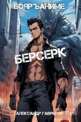 Александр Гаврилов Берсерк. Книга 1