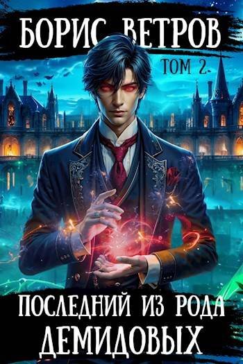 Борис Ветров Последний из рода Демидовых. Том II