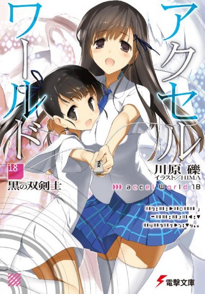 Accel World 18 fb2