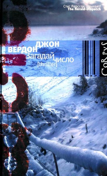 Джон Вердон Загадай число