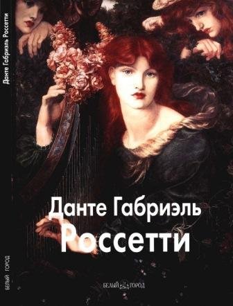 Россетти Данте Габриэль