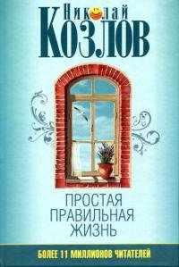 Козлов - Простая правильная жизнь