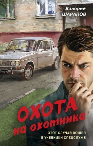 Шарапов Валерий Охота на охотника (2025)