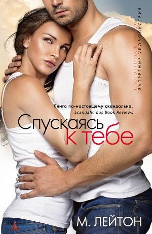 Leyton Plohie-parni 1 Spuskayas-k-tebe