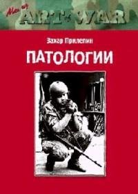Захар Прилепин - Патологии