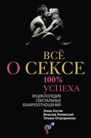 Всё о сексе.100 успеха