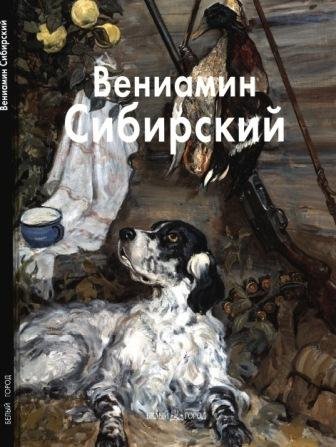 Сибирский Вениамин