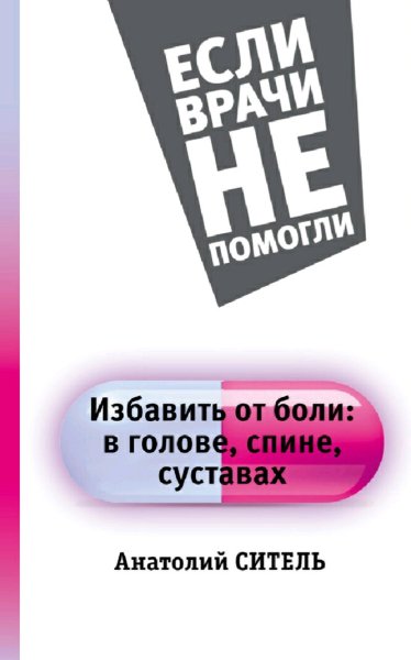 Ситель Анатолий. Избавить от боли в голове, спине, суставах
