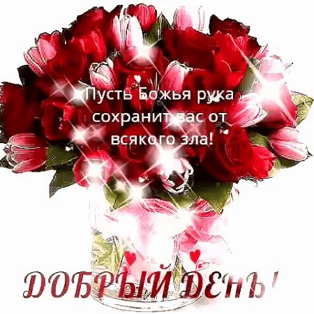 Анимированная открытка добрый день
