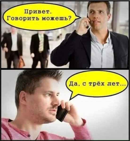 Говорить можешь?