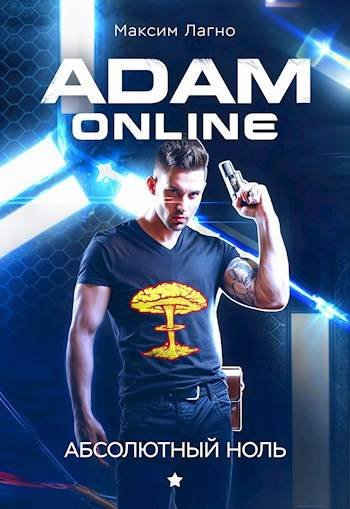 Максим Лагно Adam Online. Цикл из 5-и книг