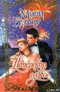 Мэри Бэлоу. Наперекор судьбе