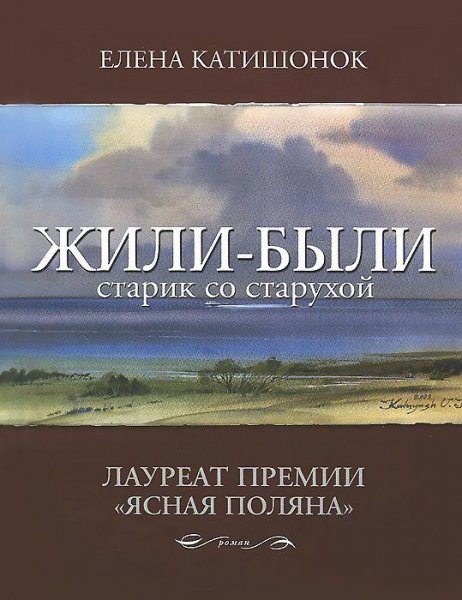 Катишонок. Жили-были старик со старухой